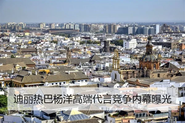 迪丽热巴杨洋高端代言竞争内幕曝光